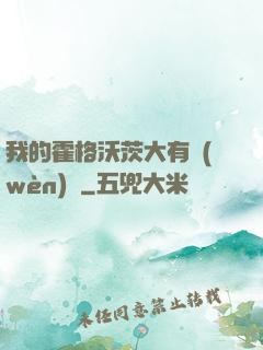 我的霍格沃茨大有問(wèn)題