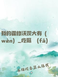 我的霍格沃茨大有問(wèn)題