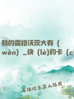我的霍格沃茨大有問(wèn)題