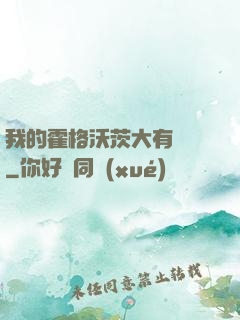 我的霍格沃茨大有問題