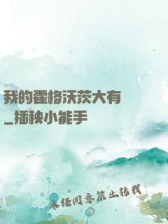 我的霍格沃茨大有問題