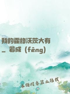 我的霍格沃茨大有問題