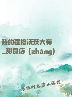 我的霍格沃茨大有問題