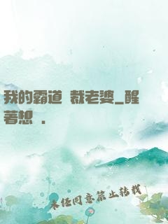 我的霸道總裁老婆