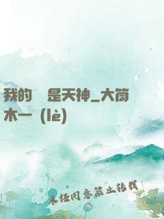 我的靈寵是天神