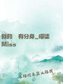 我的靈寵有分身