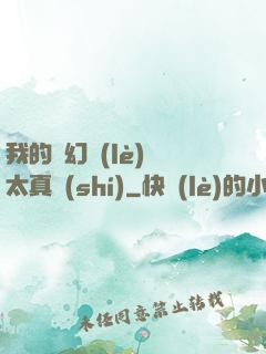 我的靈幻樂(lè)園太真實(shí)