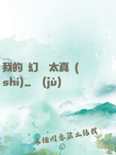 我的靈幻樂園太真實(shí)