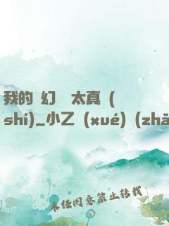 我的靈幻樂園太真實(shí)