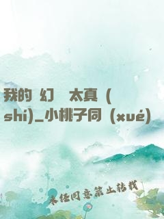 我的靈幻樂園太真實(shí)