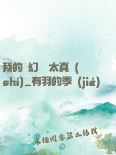 我的靈幻樂園太真實(shí)