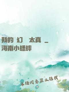 我的靈幻樂園太真實