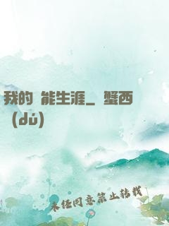 我的靈能生涯