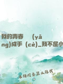 我的青春戀愛養(yǎng)成手冊(cè)