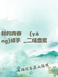 我的青春戀愛養(yǎng)成手冊