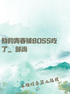 我的青春被BOSS吃了