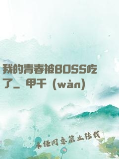 我的青春被BOSS吃了