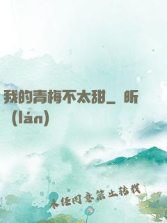 我的青梅不太甜