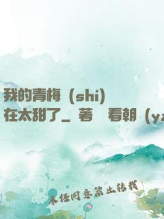 我的青梅實(shí)在太甜了