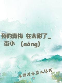我的青梅實在太甜了