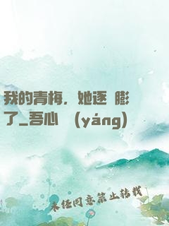 我的青梅，她逐漸膨脹了