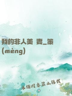 我的非人美嬌妻
