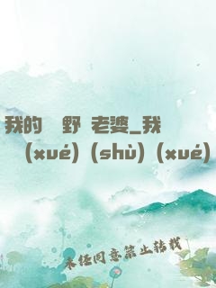 我的韓國野蠻老婆