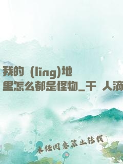 我的領(lǐng)地里怎么都是怪物