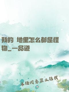 我的領地里怎么都是怪物