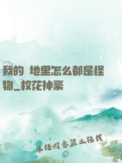 我的領地里怎么都是怪物