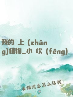 我的頭上長(zhǎng)植物