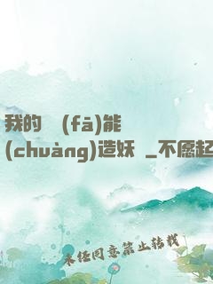 我的頭發(fā)能創(chuàng)造妖國