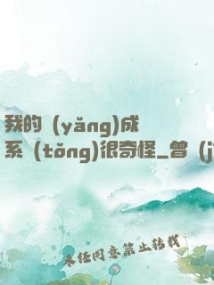 我的養(yǎng)成系統(tǒng)很奇怪