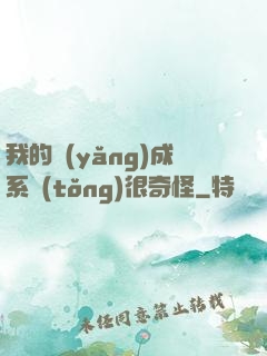 我的養(yǎng)成系統(tǒng)很奇怪