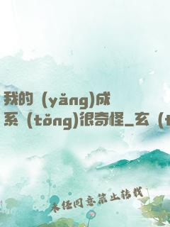我的養(yǎng)成系統(tǒng)很奇怪