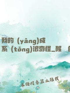 我的養(yǎng)成系統(tǒng)很奇怪