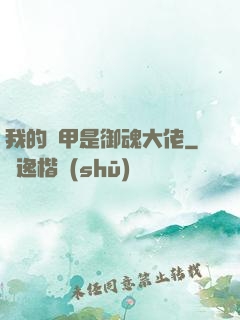 我的馬甲是御魂大佬
