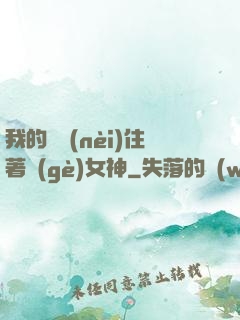 我的體內(nèi)住著個(gè)女神