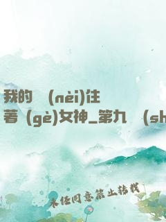 我的體內(nèi)住著個(gè)女神