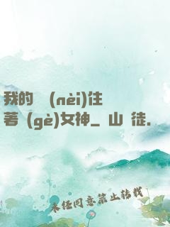 我的體內(nèi)住著個(gè)女神