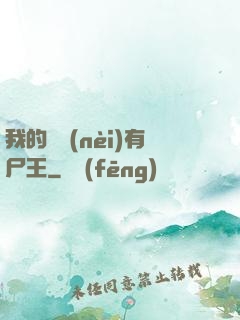 我的體內(nèi)有尸王