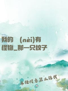 我的體內(nèi)有怪物