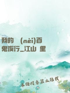 我的體內(nèi)百鬼夜行