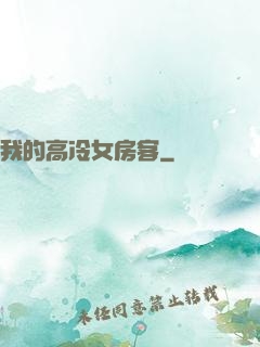 我的高冷女房客