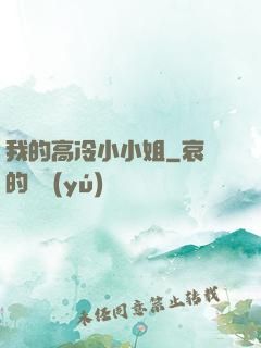 我的高冷小小姐