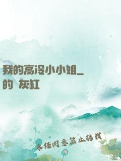 我的高冷小小姐
