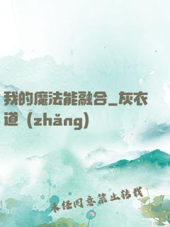 我的魔法能融合