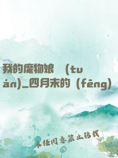 我的魔物娘軍團(tuán)