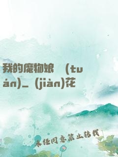 我的魔物娘軍團(tuán)