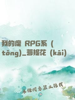 我的魔獸RPG系統(tǒng)